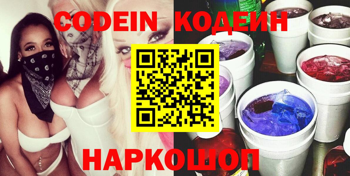 Codein напиток Lean (лин) Выкса